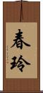 春玲 Scroll