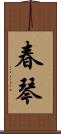 春琴 Scroll