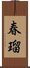 春瑠 Scroll