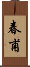 春甫 Scroll