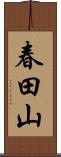 春田山 Scroll