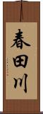 春田川 Scroll