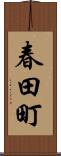 春田町 Scroll