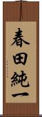 春田純一 Scroll