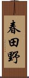 春田野 Scroll