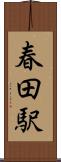 春田駅 Scroll