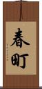 春町 Scroll