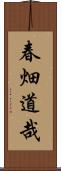 春畑道哉 Scroll