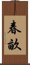春畝 Scroll