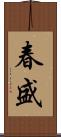 春盛 Scroll