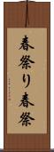 春祭り Scroll