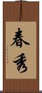 春秀 Scroll