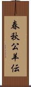 春秋公羊伝 Scroll