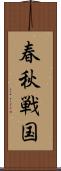 春秋戦国 Scroll