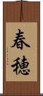 春穂 Scroll