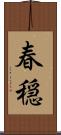 春穏 Scroll