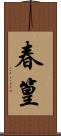 春篁 Scroll