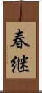春継 Scroll