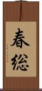 春総 Scroll