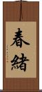 春緒 Scroll