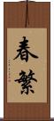 春繁 Scroll