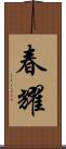 春耀 Scroll