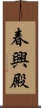 春興殿 Scroll