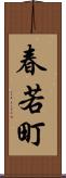 春若町 Scroll
