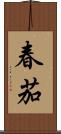 春茄 Scroll