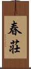 春荘 Scroll