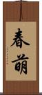 春萌 Scroll