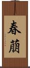春萠 Scroll