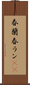 春蘭 Scroll