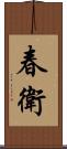 春衛 Scroll
