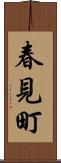春見町 Scroll