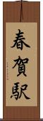 春賀駅 Scroll