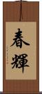 春輝 Scroll