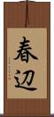 春辺 Scroll