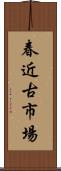 春近古市場 Scroll