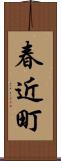 春近町 Scroll
