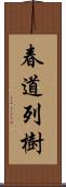 春道列樹 Scroll