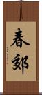 春郊 Scroll