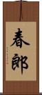春郎 Scroll