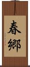 春郷 Scroll