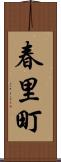 春里町 Scroll