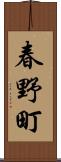 春野町 Scroll