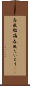 春風駘蕩 Scroll