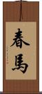 春馬 Scroll