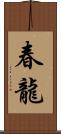 春龍 Scroll