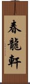 春龍軒 Scroll